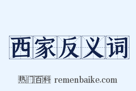西家反义词是什么意思的图片